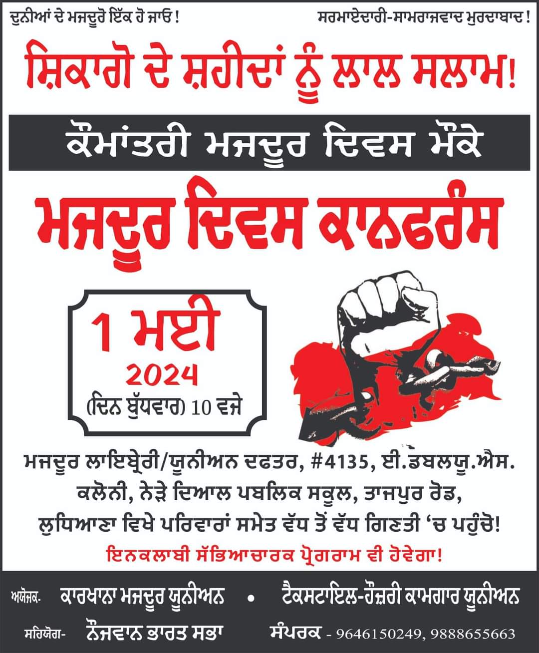 ਕੌਮਾਂਤਰੀ ਮਜਦੂਰ ਦਿਵਸ ਮੌਕੇ ਮਜਦੂਰ ਜਥੇਬੰਦੀਆਂ ਵੱਲੋਂ ਕਨਵੈਨਸ਼ਨ ਭਲਕੇ